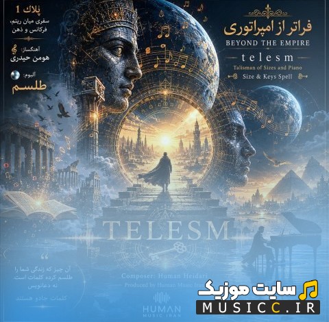 دانلود اهنگ هومن حیدری به اسم فراتر از امپراتوری 《Human Heidari - Beyond the Empire》 همراه متن